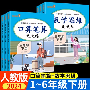 2024口算笔算天天练一二年三四年级五六年级下册数学思维训练应用题人教版小学图解计算每日一练习册题卡速算大通关同步练乐学熊