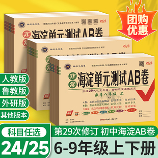 2024非常海淀单元测试AB卷七年级下册期中期末试卷测试卷全套八九上册数学英语历史地理生物人教版北师大外研青岛初中初一上二海定