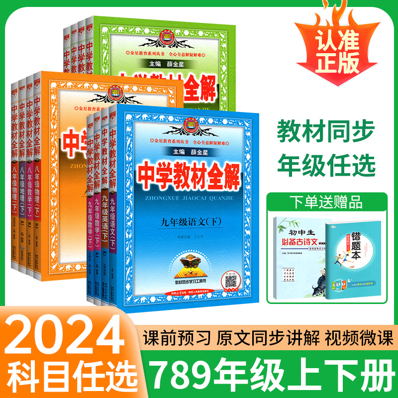 2024春中学教材全解七年级下册全套八年级上九上册语文数学英语物理化学政治历史人教版薛金星初中初一三二同步课本解读资料教辅书