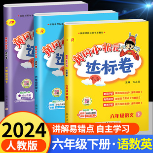 黄冈小状元六年级上册下册语文数学英语达标卷人教版 小学生同步试卷测试卷全套练习册单元期中期末复习考试卷子作业本暑假作业