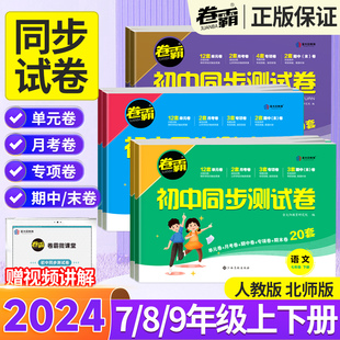 2024金太阳卷霸初中同步测试卷七八九年级下册上册试卷全套数学语文英语物理化学政治历史生物地理人教版北师初 二一三期中末卷子