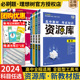 2024版高中资源库地理数学物理化学英语政治历史生物考试核心知识考点基础知识手册高一二上册下册高考总复习专题教辅导工具资料书