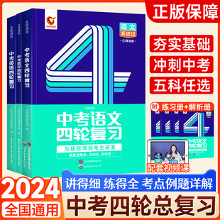 2024中考四轮复习数学英语语文物理化学词汇闪过初中语法逐条细解专项训练真题九八七年级上下册初 二一三总复习辅导资料书巨微