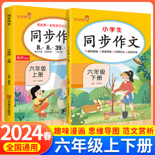 2024春小学生六年级下册同步作文部编人教版 6年级上语文作文同步训练习辅导教材乐学熊作文全解书课堂优秀作文选黄冈作文范文大全