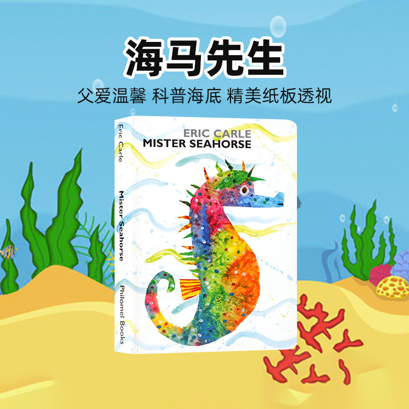 送音频英文原版 卡爷爷eric carle mister seahorse海马先生纸板书