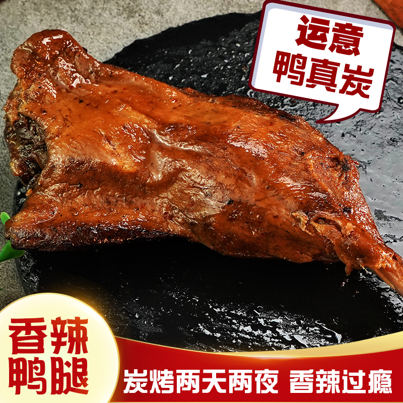 3包包邮三明运意熏鸭腿 烤鸭腿熏味五香 莘口特色小吃 新鲜大鸭腿