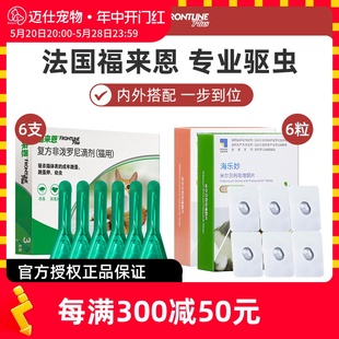 福来恩猫咪体外驱虫药海乐妙体内体外驱虫药法国进口整盒半年装