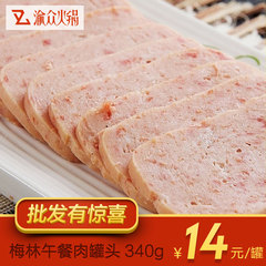 正品梅林午餐肉罐头 340g 休闲食品 涮火锅 早餐吃面包必备 渝众
