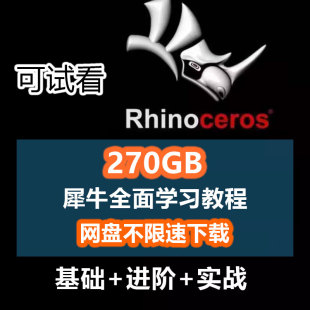 犀牛rhino7教程建模资料工业设计基础到进阶subD犀牛6/7学习视频