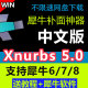 犀牛接面插件xnurbs5.0中文版支持rhino6/7安装使用犀牛8接面软件