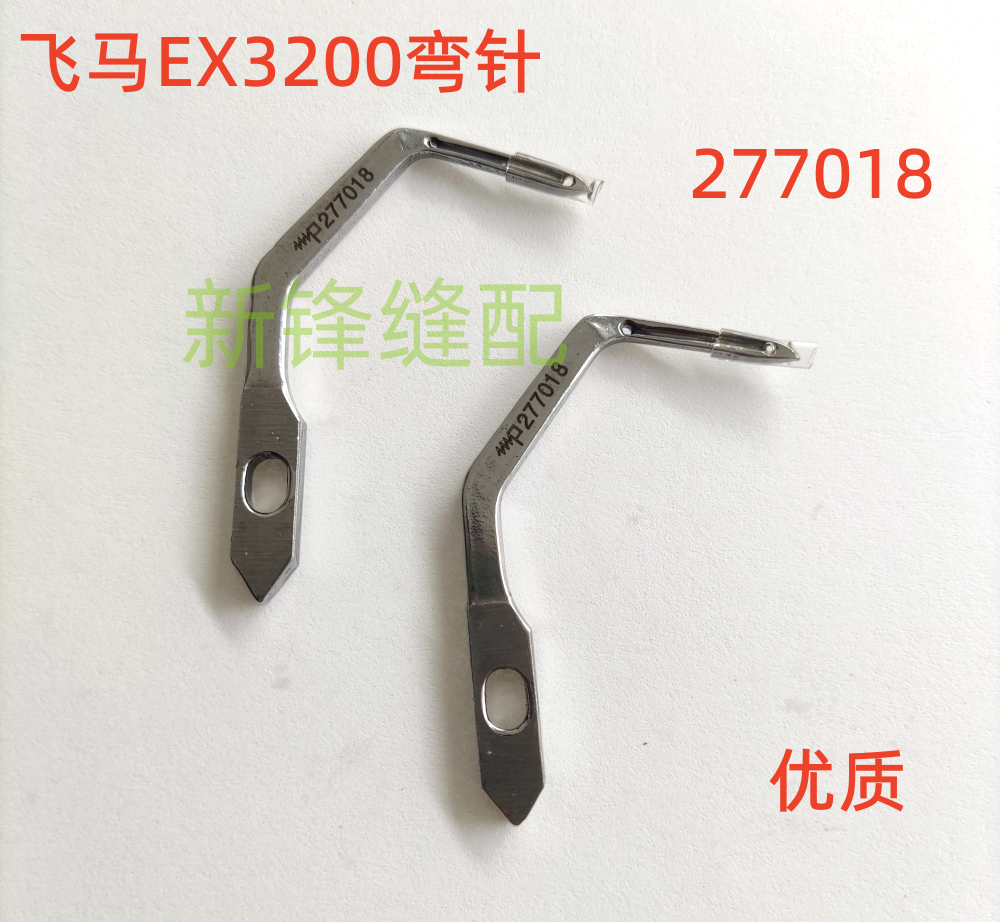 飞马EX3200包缝机 拷边机 五线链线弯针 277018弯针