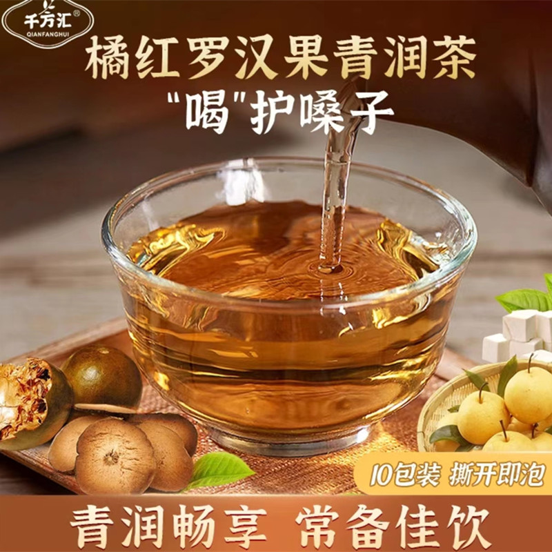 千方汇【橘红罗汉果青润茶】7味材料组合润茶每袋10小袋厂家直发