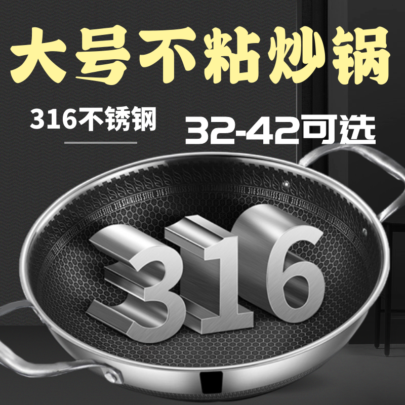 双耳不锈钢316大号不粘家用炒锅煤气灶电磁炉通用炒菜锅40/42cm