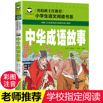 名校推荐 中华成语故事 彩图注音版 一二三年级小学生语文阅读书系 6-7-8岁童书小学生课外读物|msdalam kategori buku/Magazine/akhbar, buku kanak-kanak/Tambahan, sastera kanak-China - dari Buy2taobao.com untuk memberikan perkhidmatan ejen Taobao profesional membeli