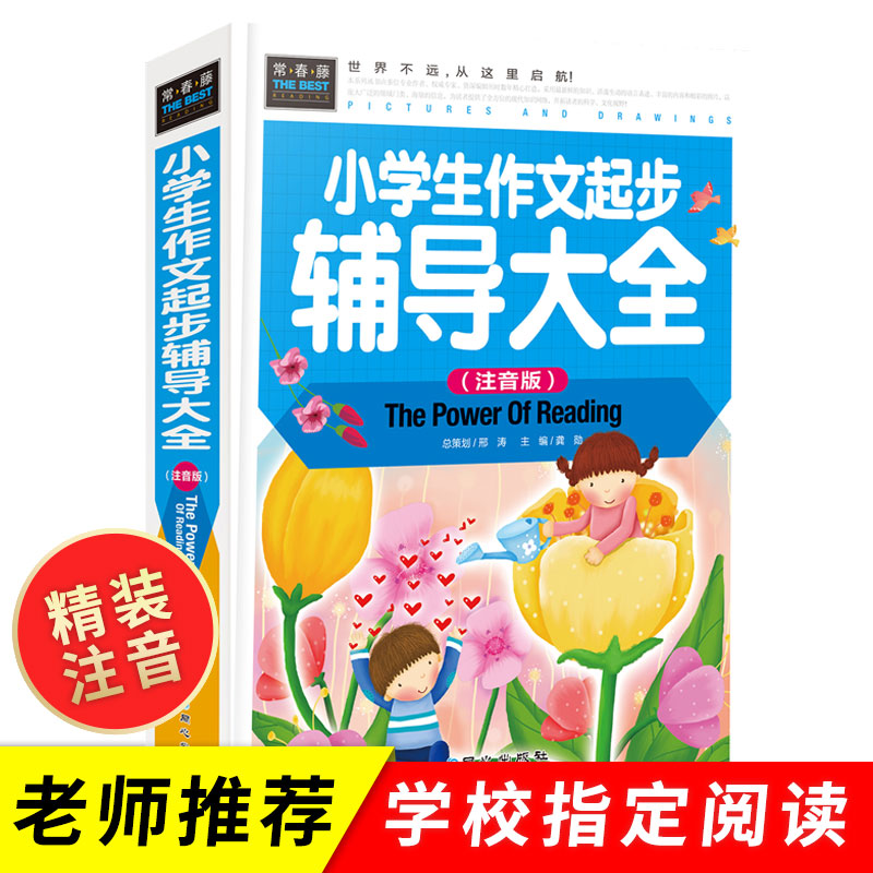 小学生作文起步辅导大全 正版注音版 一二三年级阅读童书图文版现代文通俗易懂疑难注释无障碍 青少年小学生课外书籍 常春藤系列