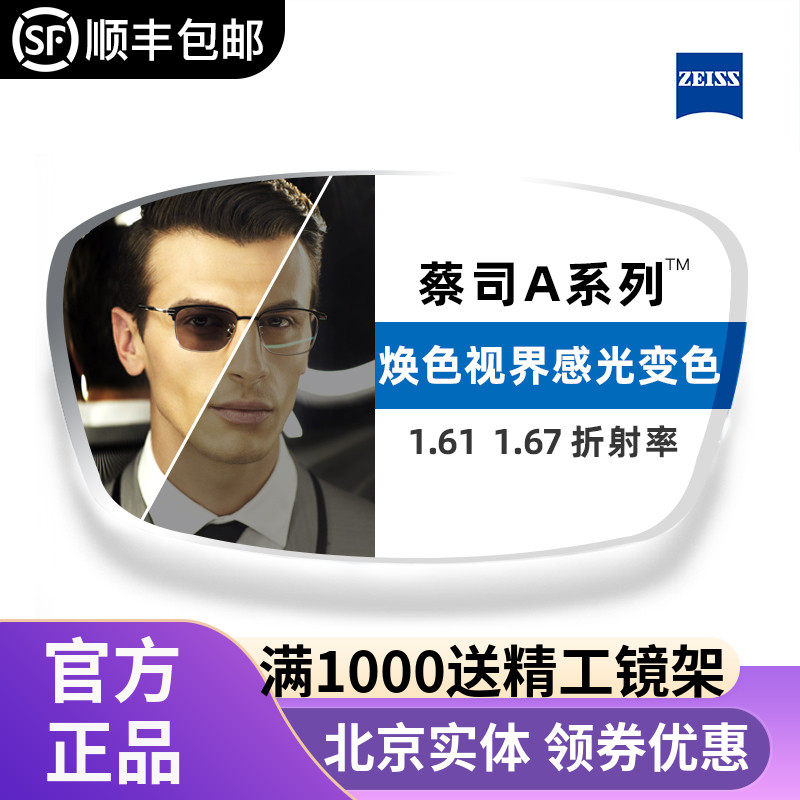 大视明眼镜专营店的优惠券大全—蔡司a系列1.50 1.60