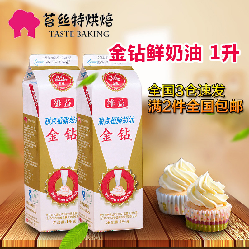 金钻鲜奶油1升 裱花 裱花奶油 diy生日蛋糕奶油 打发奶油 新日期