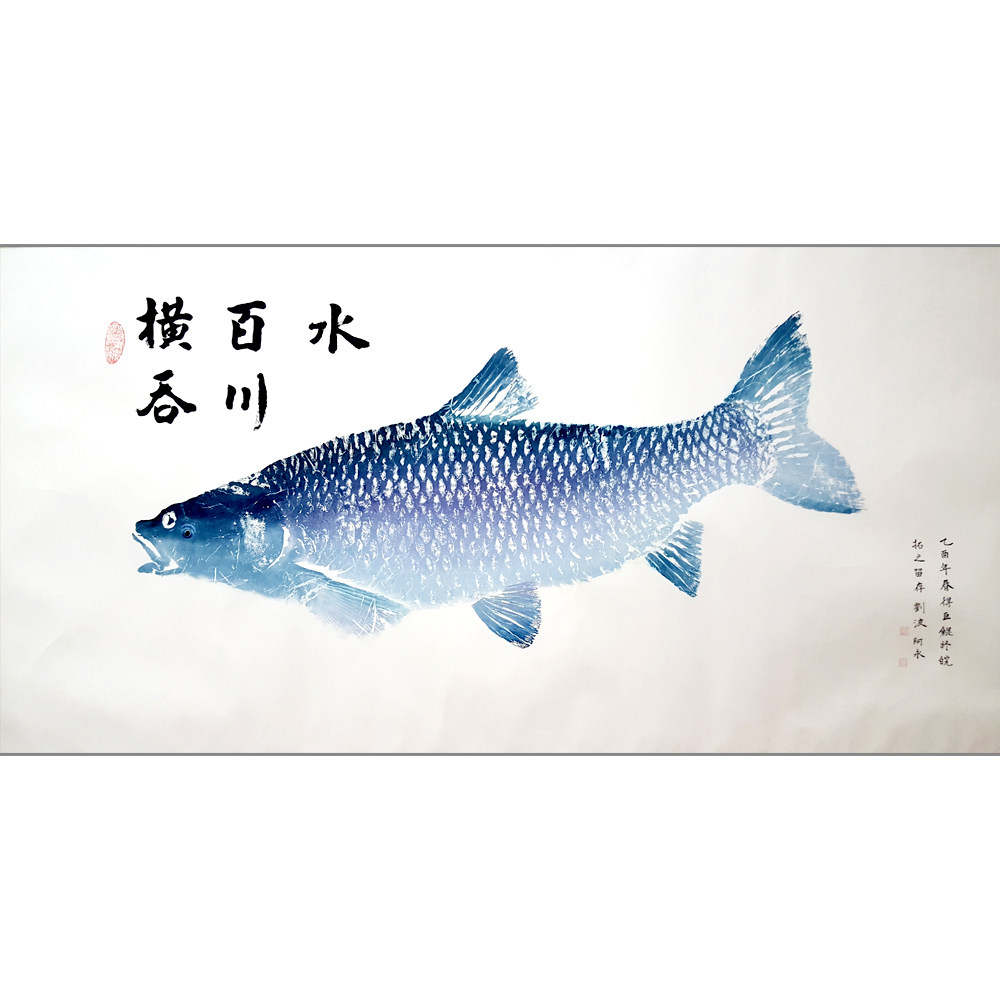 杨阿永《横吞百川水》中国鱼拓专业委员会副主任委员