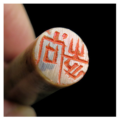 【直供周】匿名拍《翰墨》书画小闲章5方 精品盒装 博悦艺术