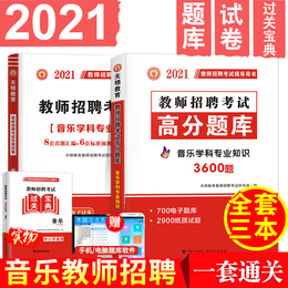 天明2021年教师招聘考试用书中学小学音乐学科专业知识高分题库真题试卷音乐学科专业知识 通用版河南山东浙江四川安徽省全国通用