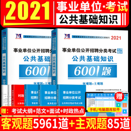 事业单位编制考试用书2021综合公共基础知识题库教材真题公基6000题库江西四川山东河南贵州黑龙江河北甘肃安徽浙江湖南江苏省6001