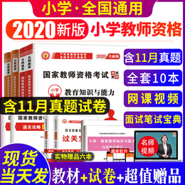 全国2021年新版小学教师资格证考试用书教材历年真题试卷练习题库教育教学知识与能力综合素质全套统考安徽河南湖北山东省全国通用