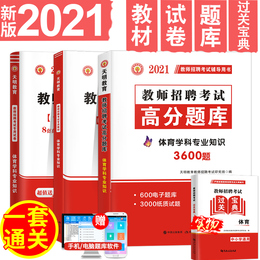 天明新版2021年体育教师招聘考试用书中小学学科专业知识体育教师招聘考编高分题库教材试卷山东安徽广西贵州湖南江苏广东福建全国
