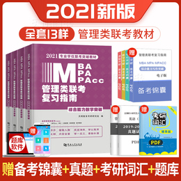 mba联考教材2021年199管理类联考综合能力复习指南考研英语二396经济mpa mpacc mem逻辑数学英语写作在职研究生考试历年真题试卷