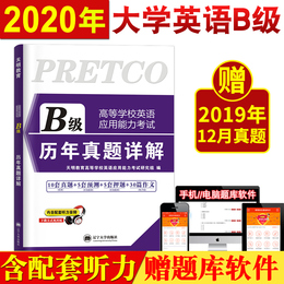 【全国通用】2020年大学英语B级历年真题详解大学英语b级真题英语b级应用能力考试B级大学英语三级真题试卷