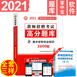天明2021年教师招聘美术高分题库用书美术学科专业知识中学美术小学美术高分题库贵州广西重庆山东云南广东浙江苏河北河南安徽通用