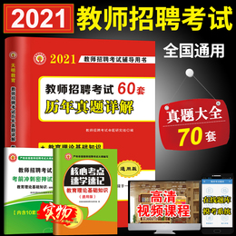 天明官方正版教师招聘2021教师招聘考试用书 教育理论综合知识中小学通用历年真题大全60套试卷历年真题河南河北广西广东山东全