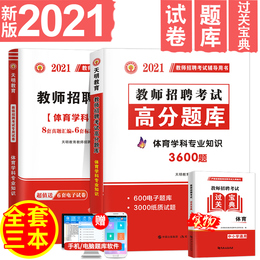 天明新版2021教师招聘考试历年真题解析及押题试卷中学体育中小学体育高分题库真题模拟题试卷山东云南广东浙江苏河北河南安徽通用