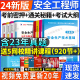 正版注册安全师工程师2024年教材中级注安师全套正版考试用书历年真题安全生产法律法规管理煤矿建筑金属冶炼化工道路其他安全矿山