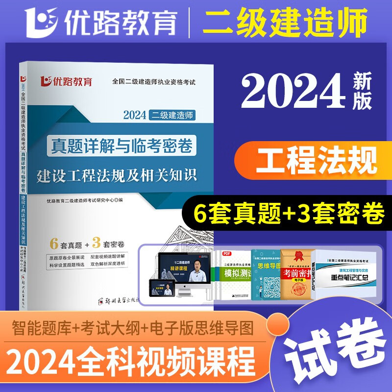 2024年建设工程法规及相关知识23历年真题全解与临考突破试卷二级建造师考试教材思维导图复习题集二建创新解读全套章节练习题2024