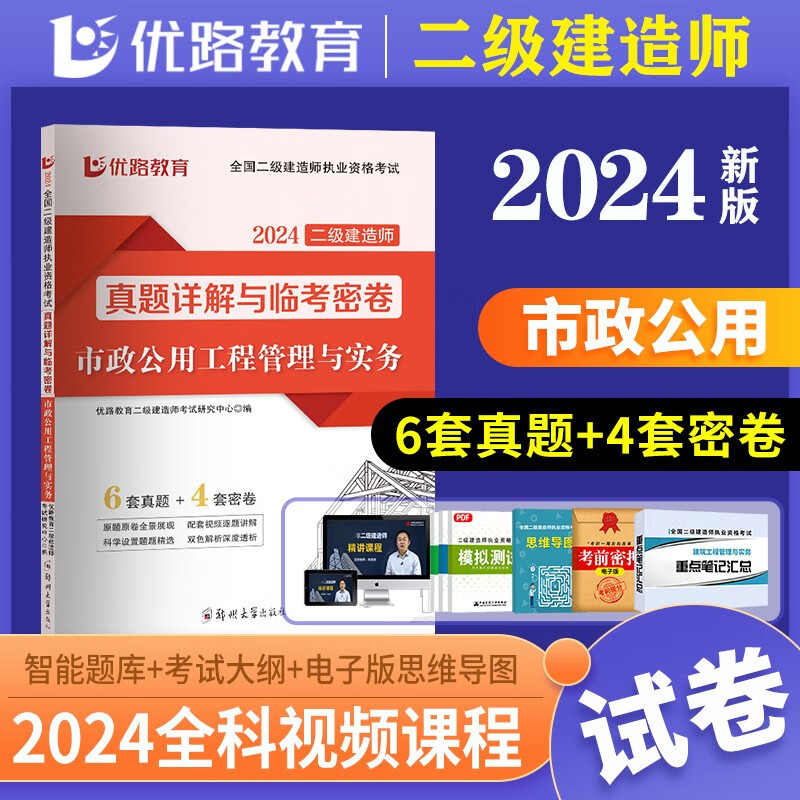 2024年新版二级建造师市政实务冲刺试卷历年真题试卷单本题库真题可搭教材全国二建执业资格考试用书优路教