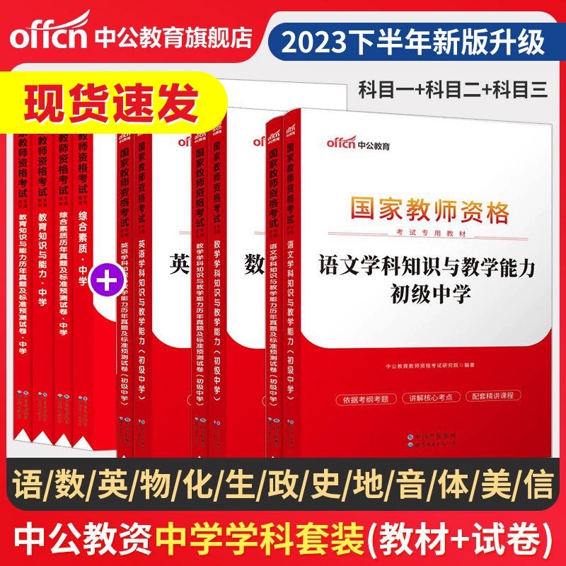 中公2023下半年教师证资格考试用书中学教资综合素质教育知识教材资料历年真题试卷初中高中数学英语语文化学美术体育生历史政治