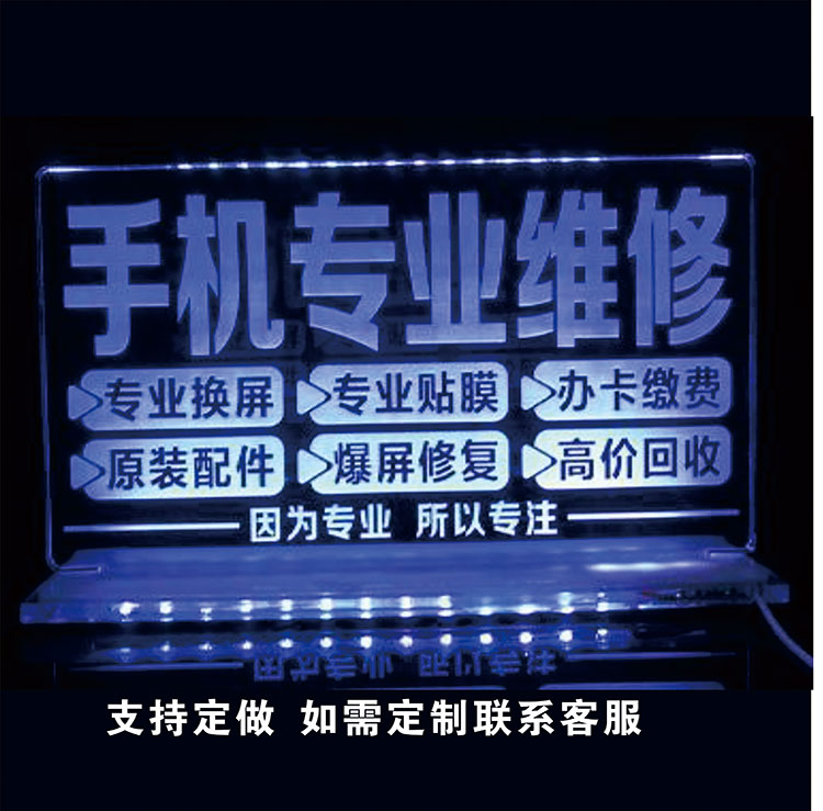 手机维修贴膜发光摆台手机店广告牌亚克力刻字桌面广告牌彩光