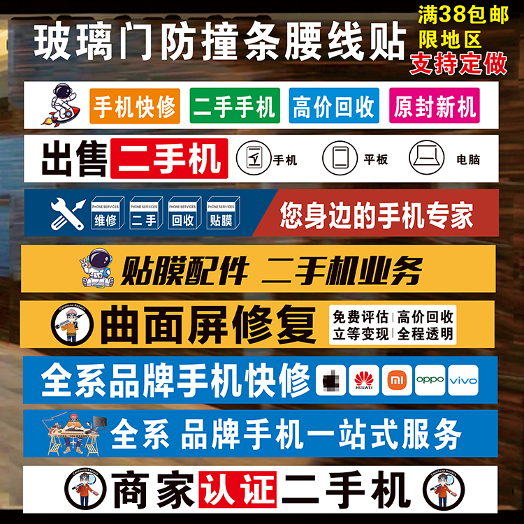 手机维修广告玻璃门防撞条腰线贴纸手机柜台边条贴橱窗装饰画