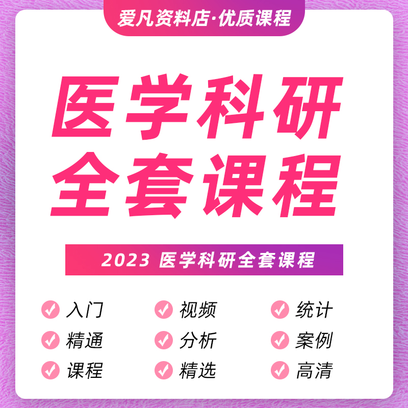 医学科研教程Spss文献阅读检索r语meta分析全套视频链接