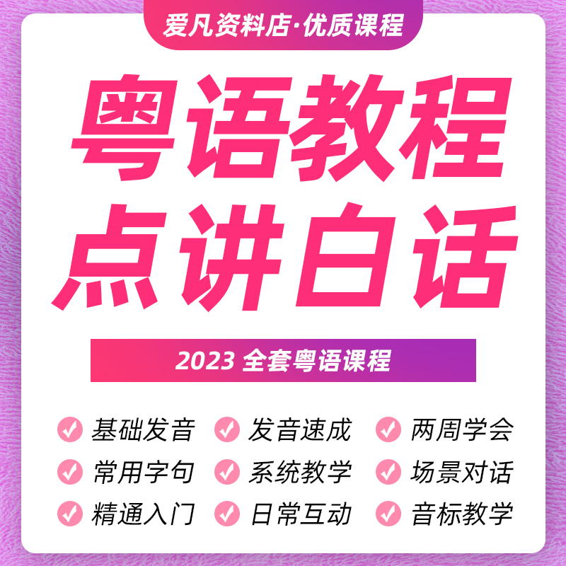 粤语教程广东话香港话白话零基础速学视频教学网课课程培训