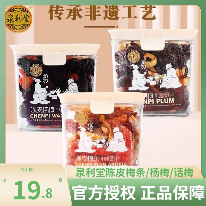 泉利堂陈皮杨梅罐装450g蜜饯果脯果干陈皮梅条话梅办公室休闲零食