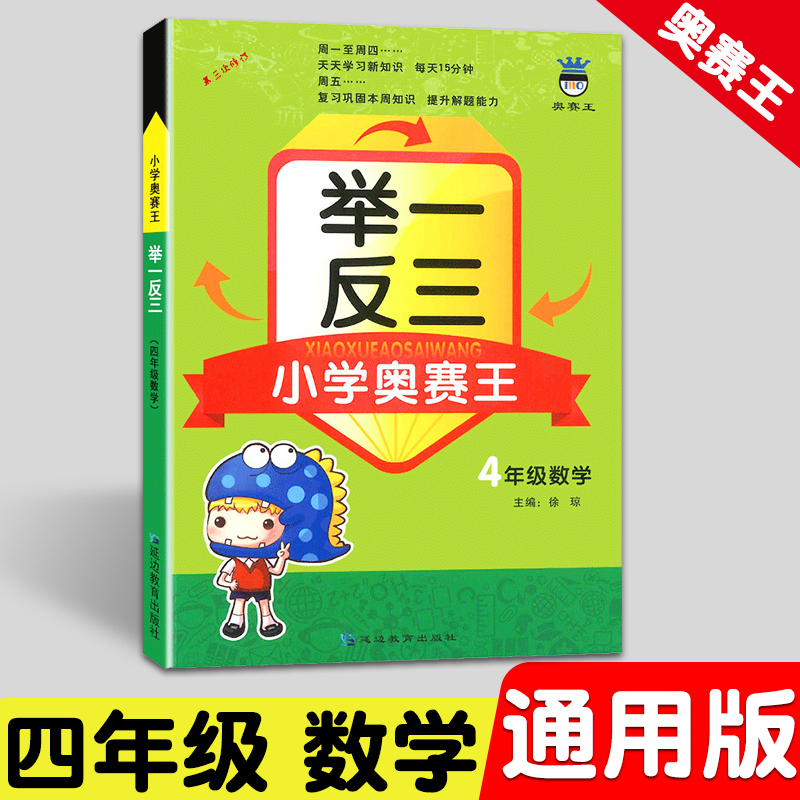 举一反三小学奥赛王4年级数学 通用 含上册下册 小学奥数举一反三 四年级奥赛王举一反三奥数每周5天每天15分钟延边教育出版社