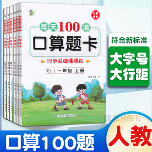 口算每天100道题口算题卡人教版数学一年级二年级三年级四年级五年级六年级上册下册每日100题练习题同步课课练天天练乐双图书