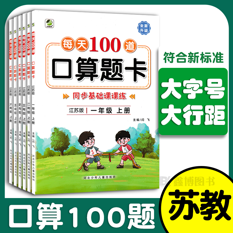 口算每天100道题苏教版小学数学口