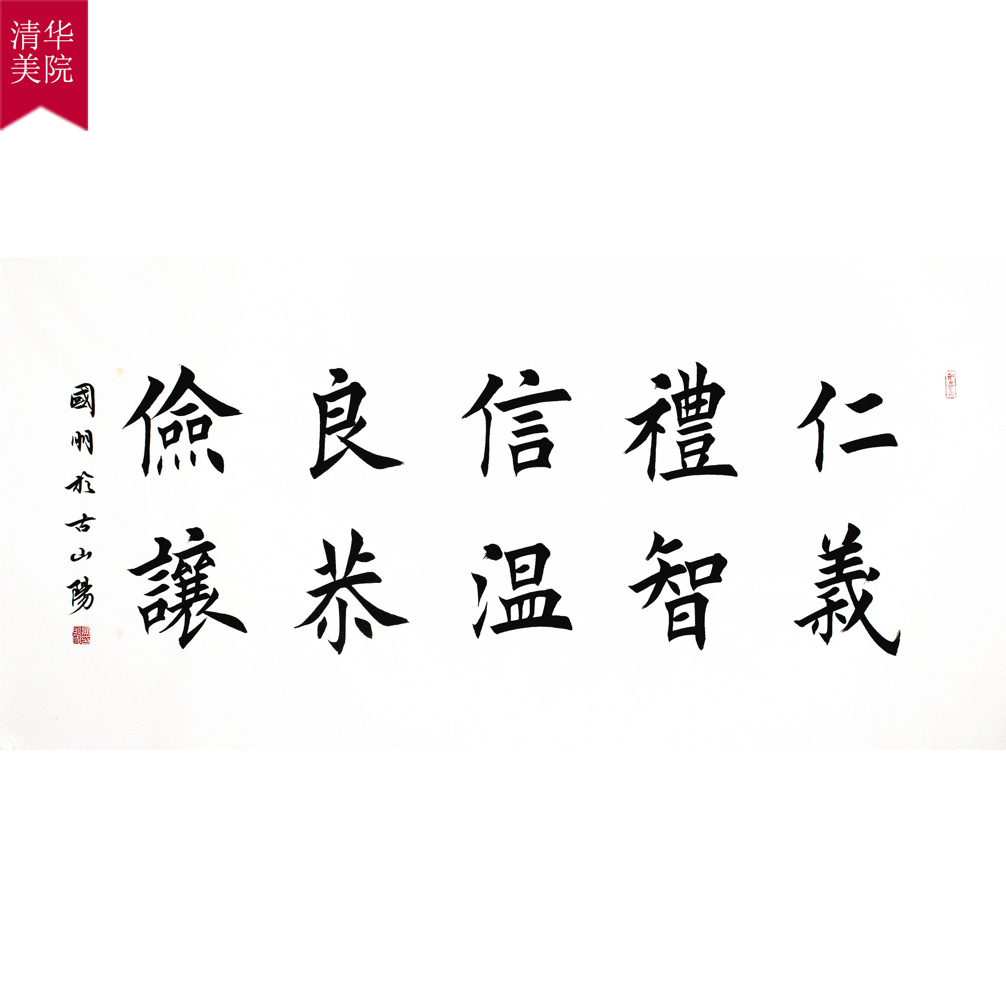 清华美院 耿国朋《仁义礼智信温良恭俭让》