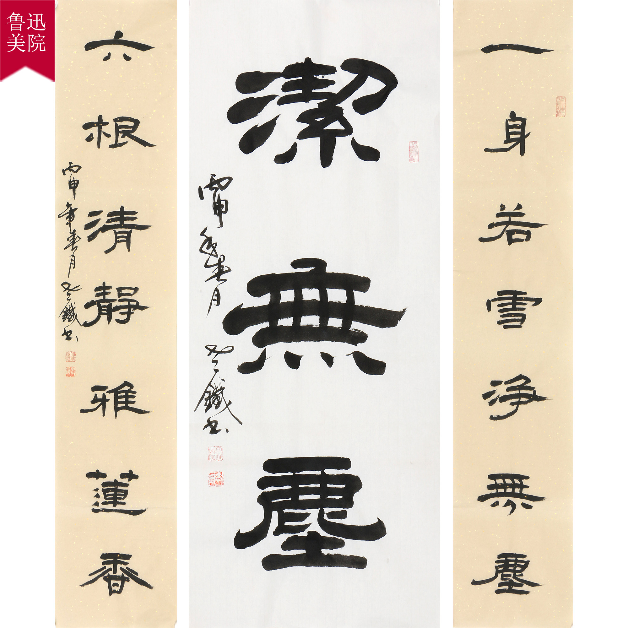 鲁迅美院 李新《洁无尘中堂对联》 隶书名家