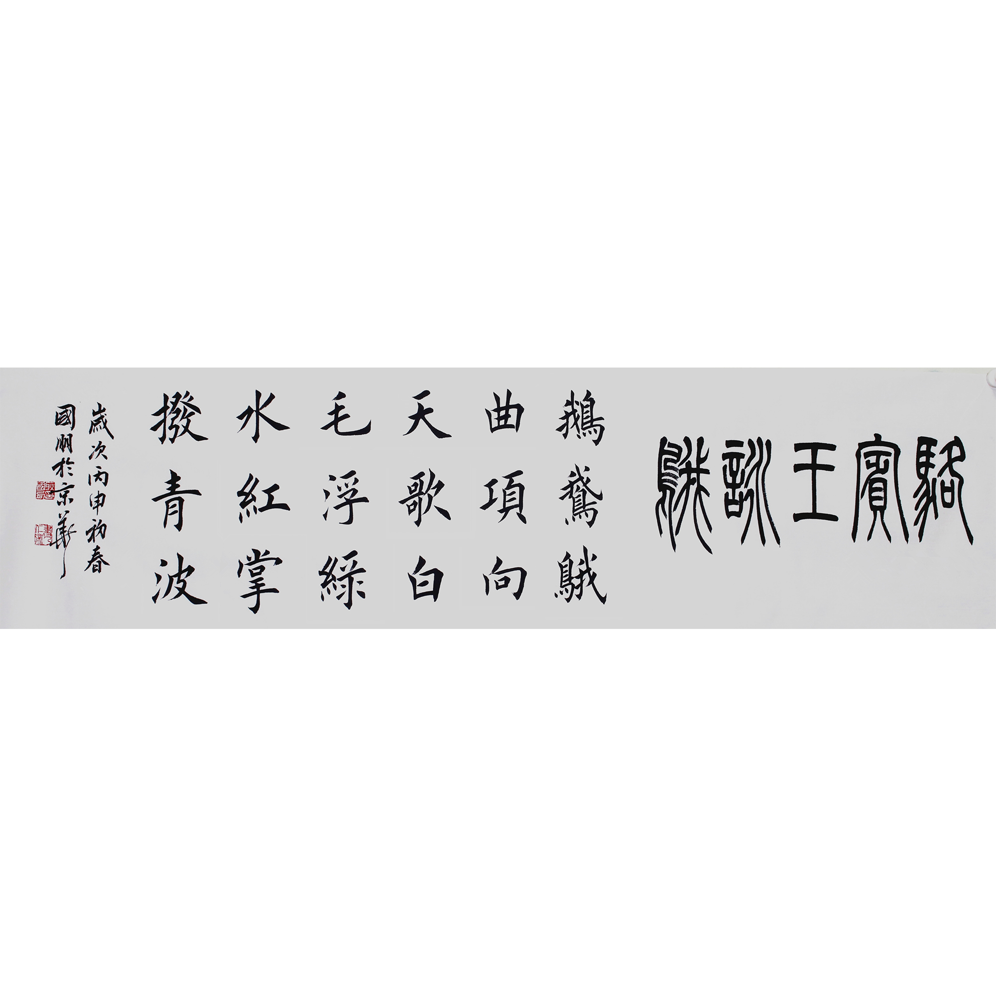 耿国朋《咏鹅》楷书 附创作证明