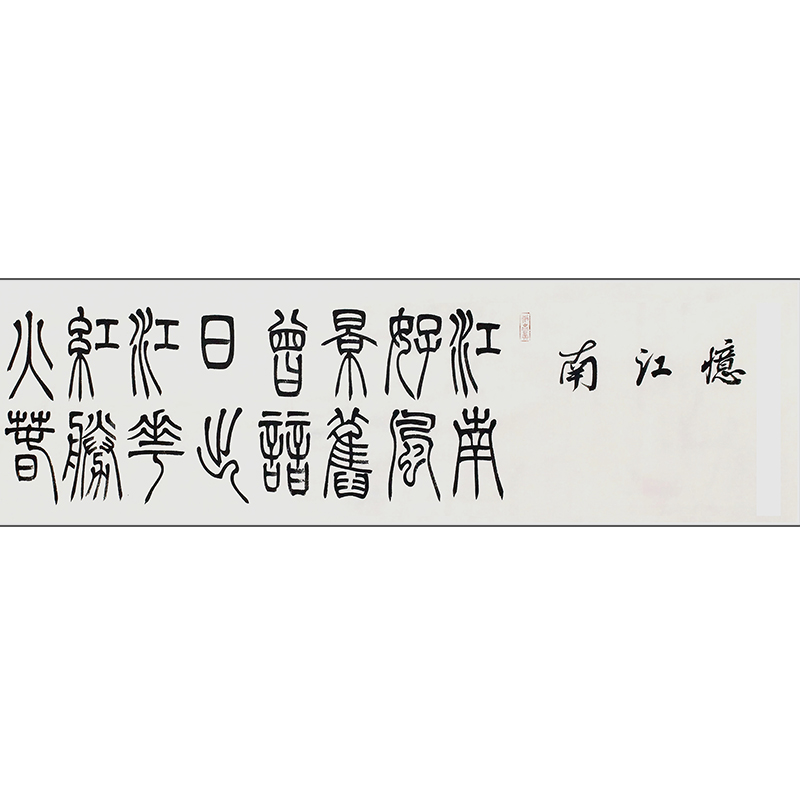 耿国朋《忆江南》4米长卷 篆书 青年书法家 附创作证明