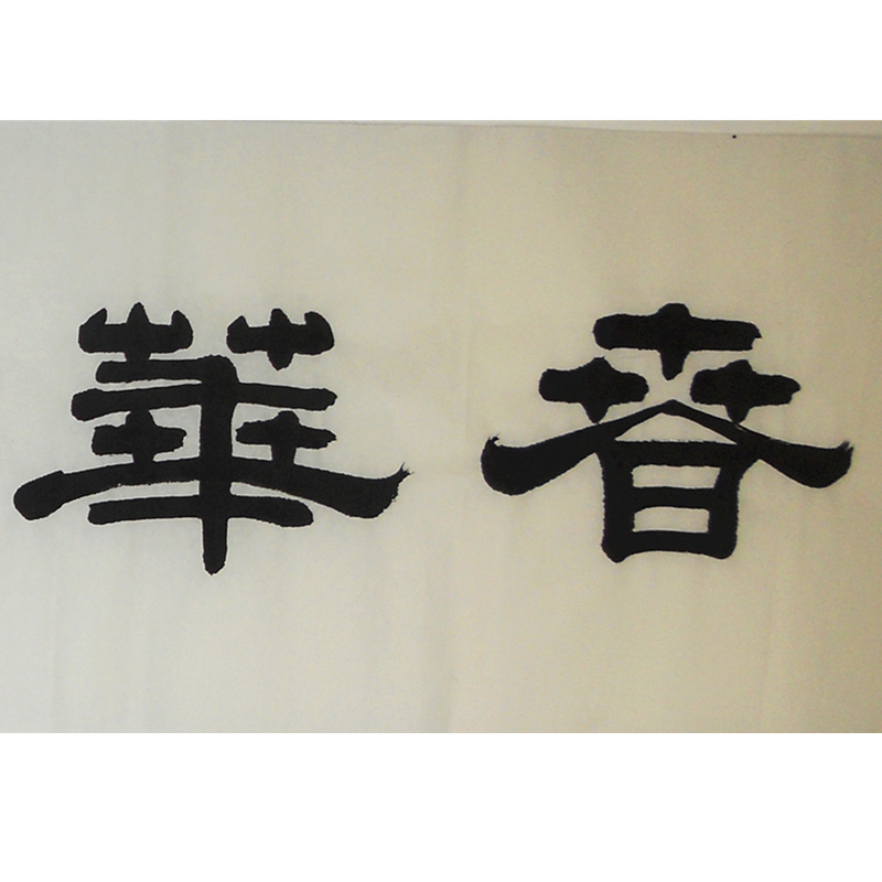 夺宝有礼 当代隶书名家老铁《春华秋实》六尺