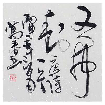 李万春《秋思》中国书法研究院院士